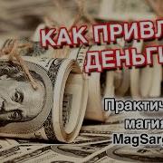 Как Привлечь Деньги С Помощью Магии Маг Sargas