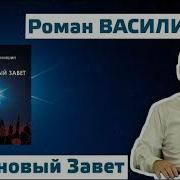 Роман Василишин Сверхновый Завет Все Части