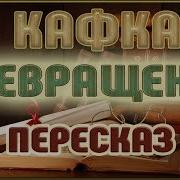 Франц Кафка Превращение