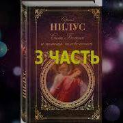 Сила Божия И Немощь Человеческая 4 Часть Сергий Нилус