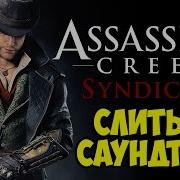 Assassin S Creed Syndicate Музыка Из Главного Меню Main Menu Theme