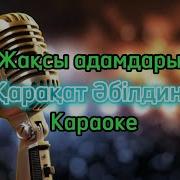 Жаксы Адамдарым Каракат Караоке