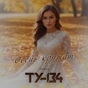 Ту 134 Кружит Осень