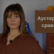 Война И Мир Аустерлицкое Сражение Толстой Л Н 1 Й Фрагмент
