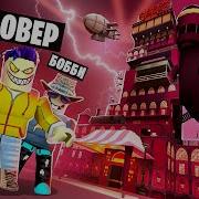 Симулятор Суперзлодея В Роблокс Играю За Крутых Парней В Roblox