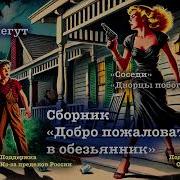 Курт Воннегут Добро Пожаловать В Обезьянник