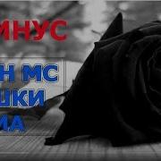 Шон Мс Ишки Ма Минус Скачат