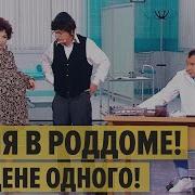 Дизель Шоу Евреи В Роддоме
