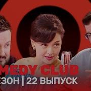 Камеди Клаб 19 Сезон 22 Выпуск