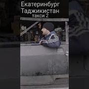 Такси Екатеринбург Таджикистан