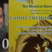 Толкование Старца Эмилиана На Максима Исповедника