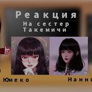 Реакция На Ябами Юмеко