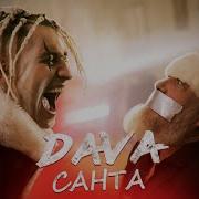 Премьера Клипа Dava Санта