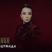 Зарема Цумада Изменник