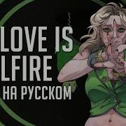 My Love Is Hellfire Rus