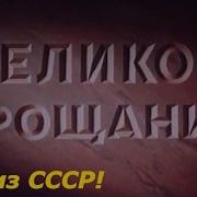 Великое Прощание 1953