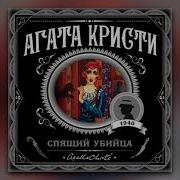 Агата Кристи Спящий Убийца Аудиокнига