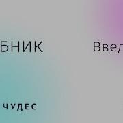 Курс Чудес Онлайн Обучение