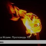 Самарин Проповедь14 Исайя