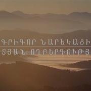 Grigor Narekatsi Matyan Voghbergutyan Part 2