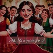 Эй Молдоанка Музыка Молдова