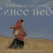Небо Синее Легким Облаком Я Плыву Жизнь Ретивую Я Красивая Жгу Как Хочу