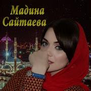 Мадина Сайтаева Ч1Инхо