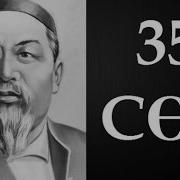 Абайдың Қара Сөздері Отыз Бесінші Сөз 1896 Аудиокітап