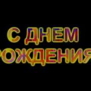 Футаж Надпись С Днём Рождения