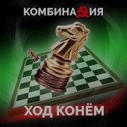 Комбинация Ход Конем Slowed