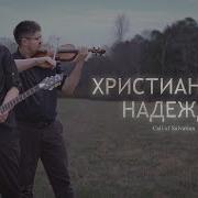 Я Избрал Путь Христианский