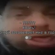 Кто Хуй В Горло