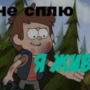 Диппер И Мэйбл Я Не Сплю Я Живой