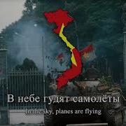 Руки Прочь От Вьетнама Soviet Vietnamese Friendship Song