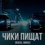 Degede Rokkee Чики Пищат Премьера 2024