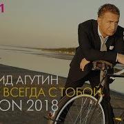 Агутин Я Буду Всегда С Тобой Ремикс