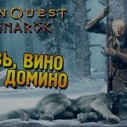 Titan Quest Ragnarök Прохождение Кровь Вино И Без Домино 4