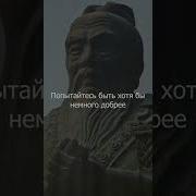 Мудрость От Конфуция