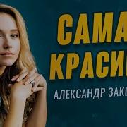 Александр Закшевский Самая Красивая