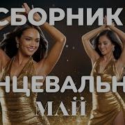 Танцевальный Сборник 2025