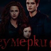 Сумерки 6 Закат Вечности Обзор Трейлер 3 На Русском