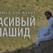 Мой Арабский Язык Нашид