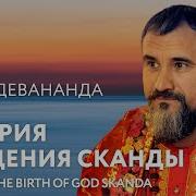 История Рождения Сканды Вишнудевананда Гири