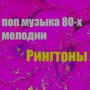 Рингтон 80 Х