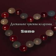 Достаньте Чувства Из Архива Песня