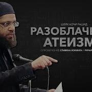 ᴴᴰ Разоблачение Атеизма Стивена Хокинга Шейх Асрар Рашид