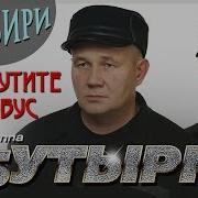 Бутырка Альбом Не Крутит Глобус