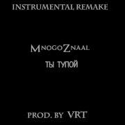 Mnogoznaal Ты Тупой Instrumental Remake