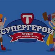 Супергерои Против Простуды И Гриппа Https Super Geroi Ru