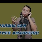 Аманкелді Сатиев Оралшы Сен Жаныма